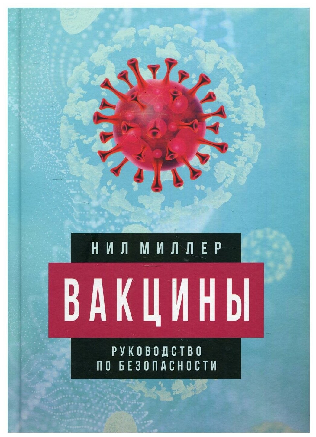 Вакцины. Руководство по безопасности. Нил Миллер