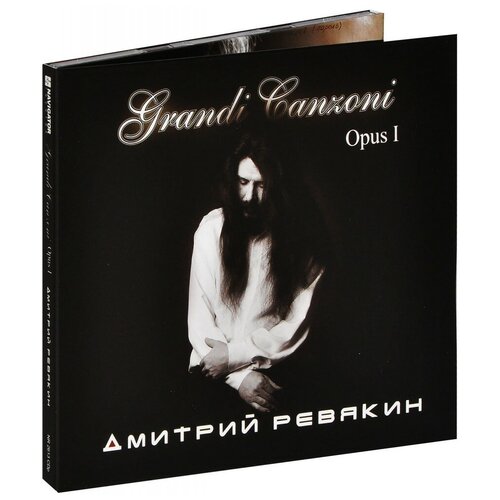 Дмитрий Ревякин. Grandi Ganzoni Opus I (CD) ревякин дмитрий раны времени