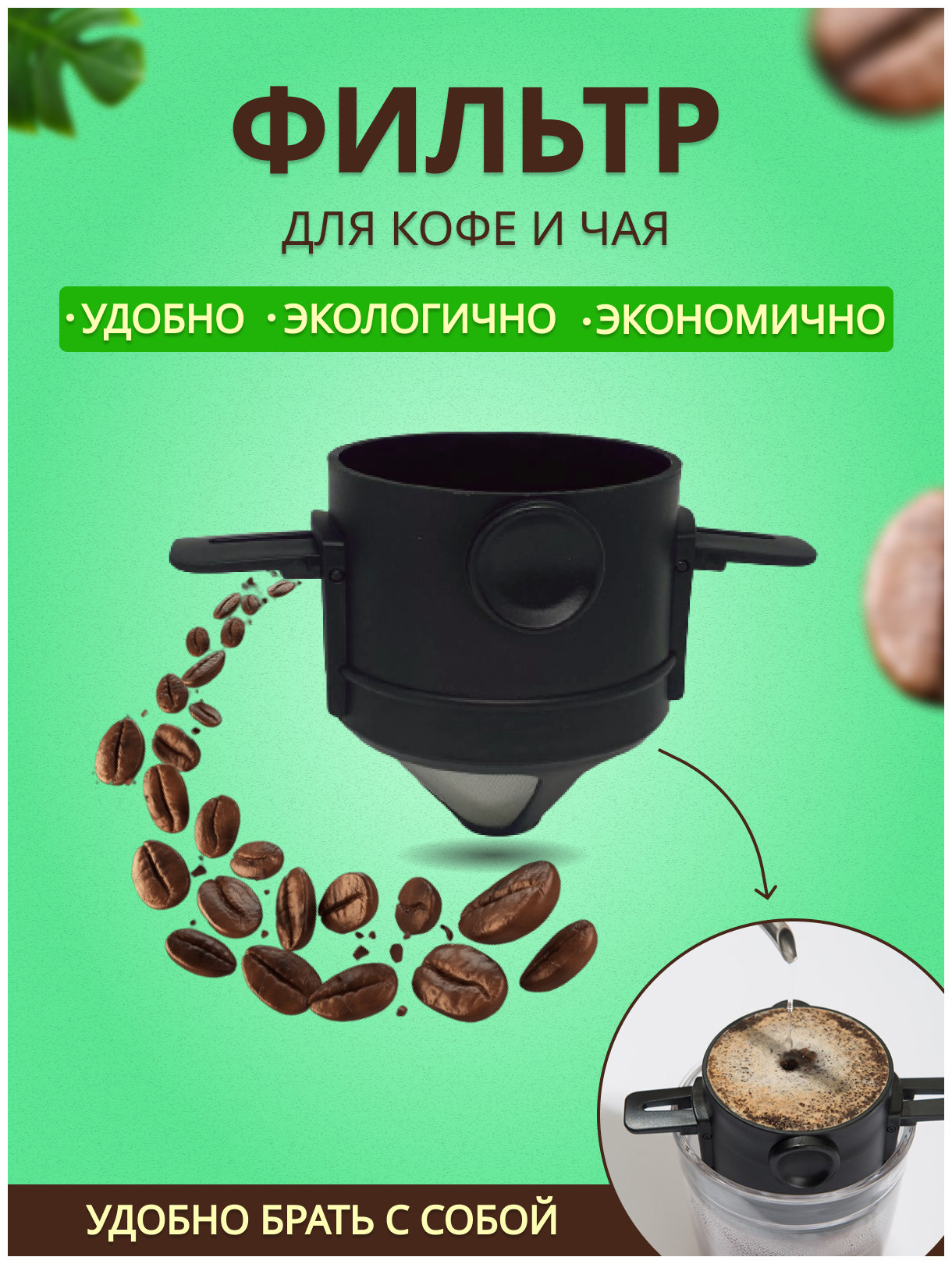 Фильтр для заваривания напитков многоразовый капельной кофеварки 4 чая кофе кофемашин кухня сито