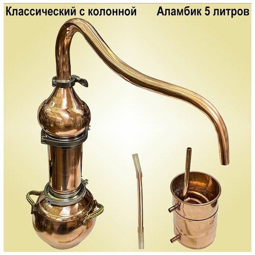 Аламбик Классический с колонной 5л 2150000₽