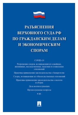 Сост. Белкина М. В. "Разъяснения Верховного Суда РФ по гражданским делам и экономическим спорам"