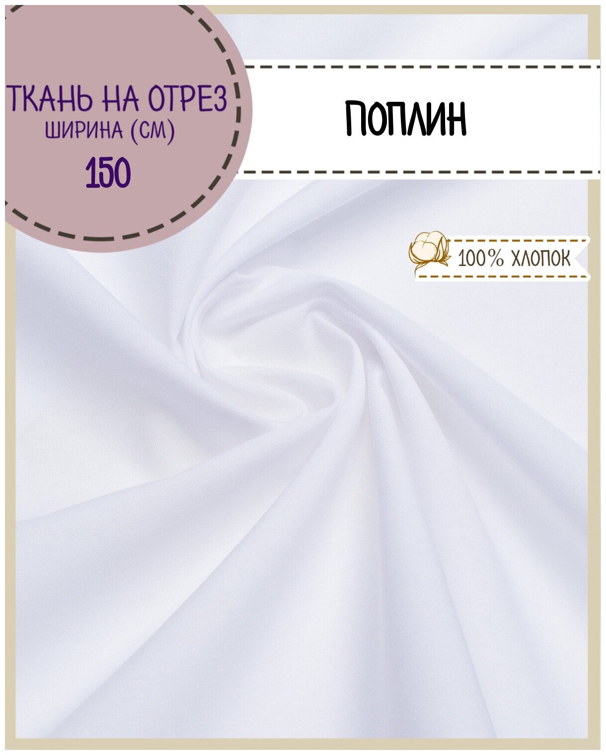 Ткань Поплин для постели отбеленный, ш-150 см, пл. 112 г/м2, на отрез, цена за пог. метр