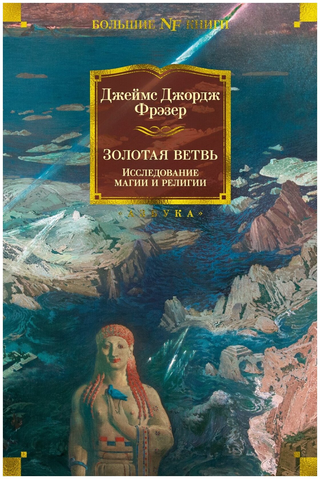 Книга Золотая ветвь. Исследование магии и религии