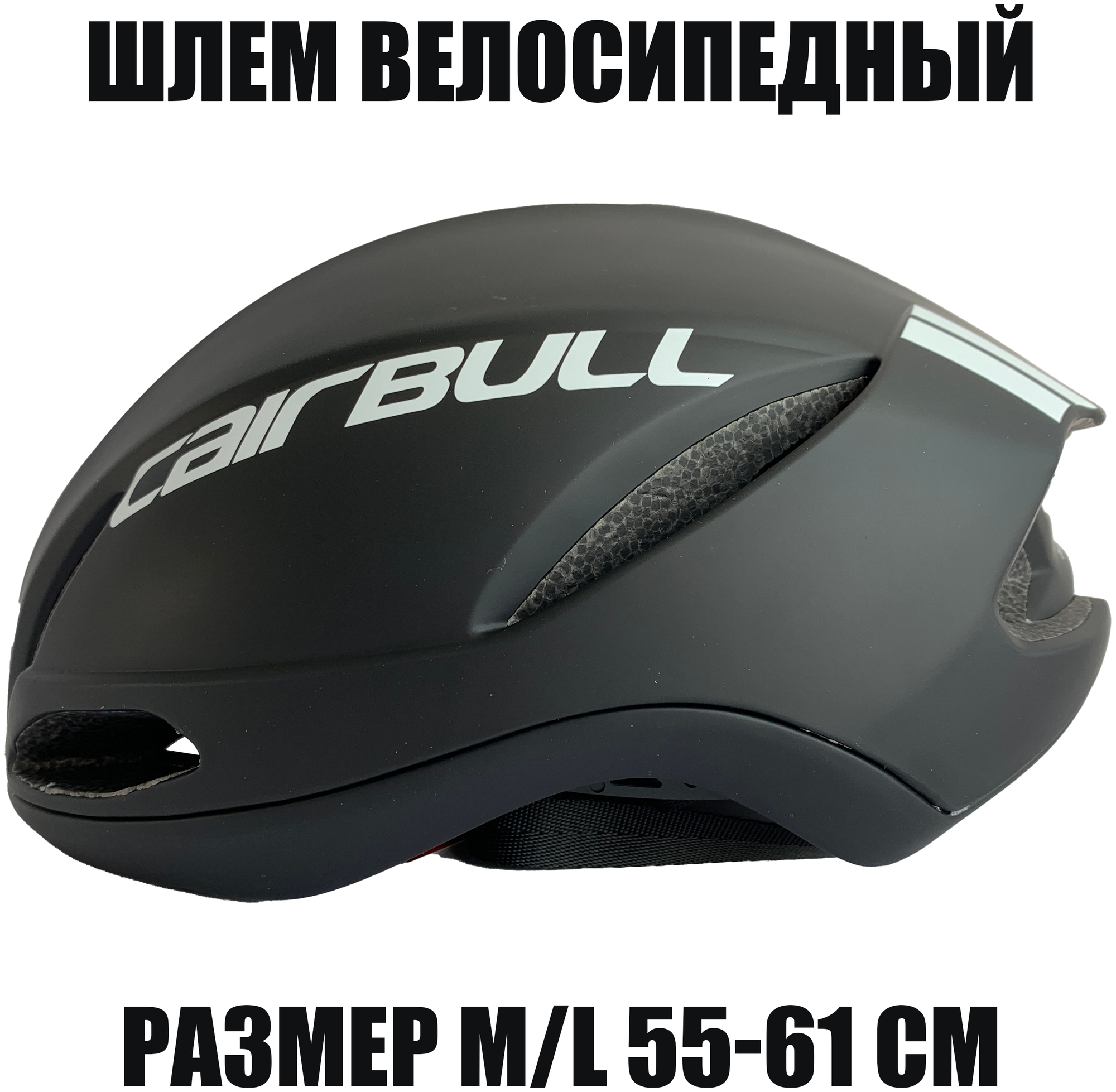 Шлем велосипедный шоссейный (размер M/L 55-61 см, цвет черный)