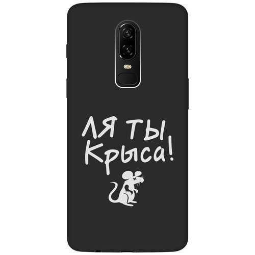 Матовый Soft Touch силиконовый чехол на OnePlus 6, ВанПлюс 6 с 3D принтом Rat W черный матовый soft touch силиконовый чехол на oneplus 6 ванплюс 6 с 3d принтом hands w черный