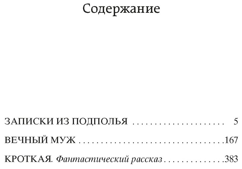 Записки из подполья. Вечный муж. Кроткая - фото №2