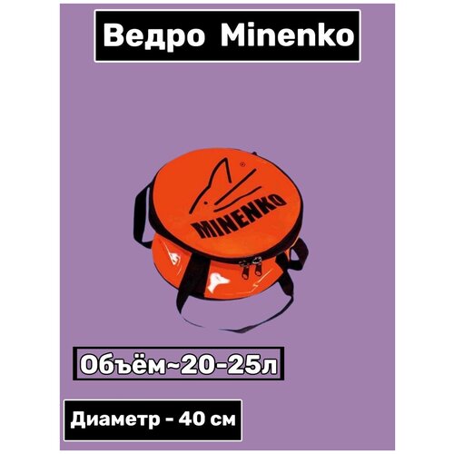 Ведро MINENKO / для прикормки / для различных мелочей / мягкое с крышкой диаметр 40 см