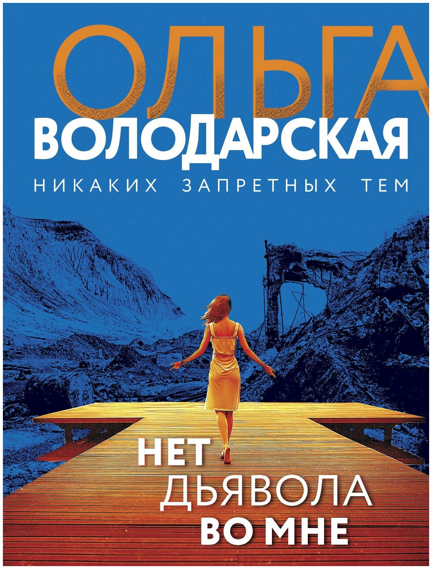 Володарская О. Нет дьявола во мне. Никаких запретных тем! Остросюжетная проза О. Володарской. Новое оформление (обложка)