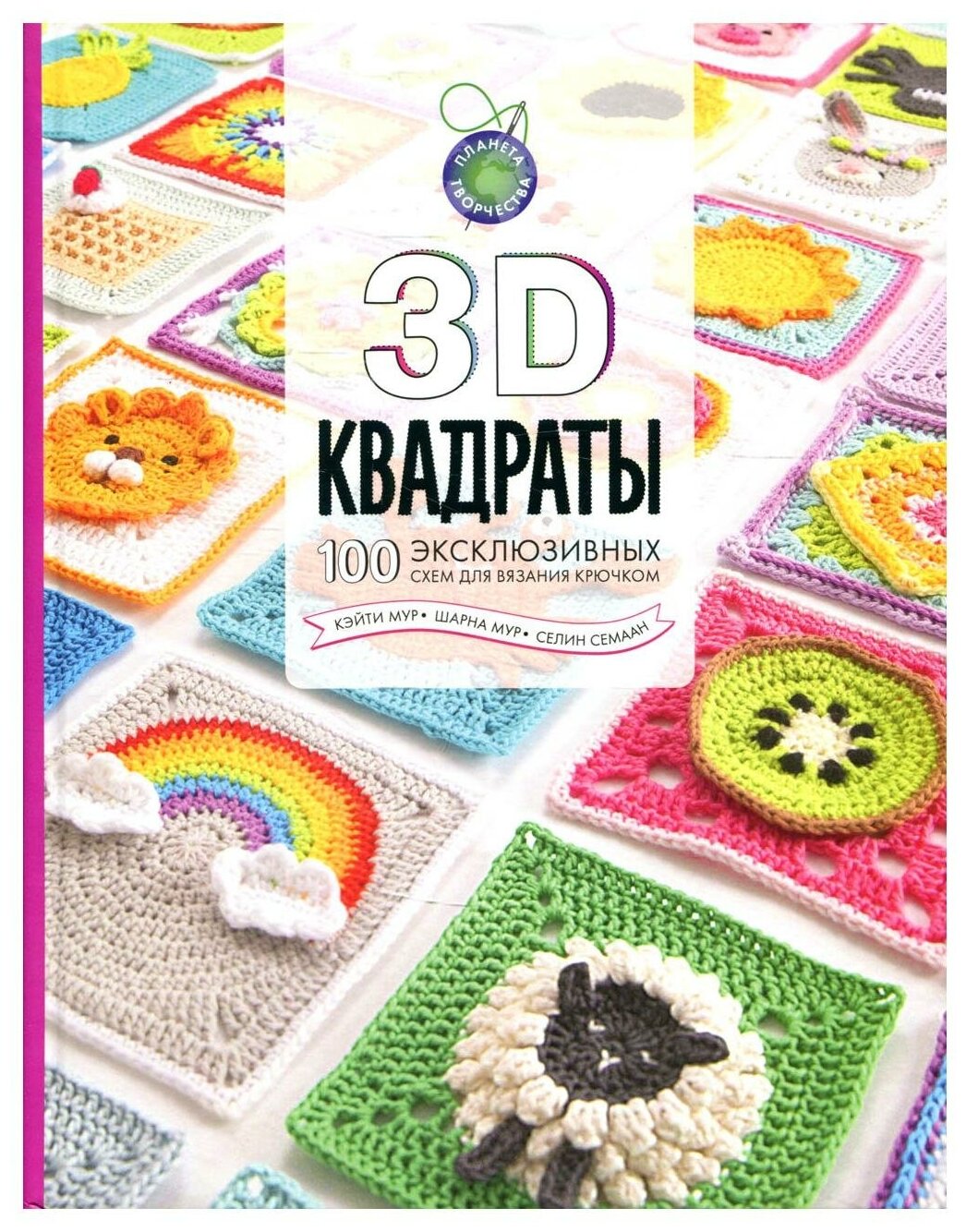 фото 3D квадраты. 100 эксклюзивных схем для вязания крючком