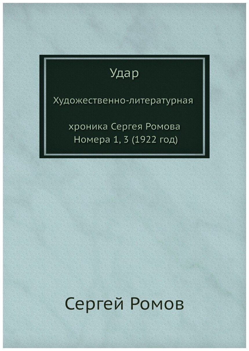 Удар. Художественно-литературная хроника Сергея Ромова. Номера 1, 3 (1922 год)