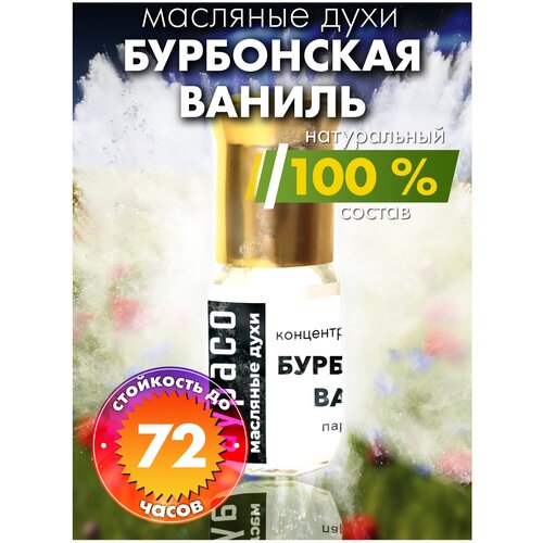 Бурбонская ваниль - масляные духи Аурасо, духи-масло, арома масло, духи женские, мужские, унисекс, флакон роллер ладан и ваниль масляные духи аурасо духи масло арома масло духи женские мужские унисекс флакон роллер