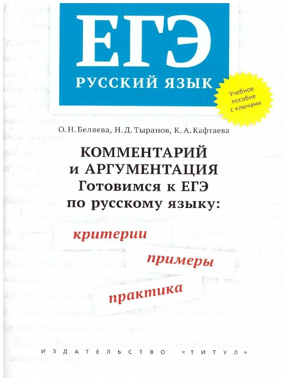 ЕГЭ Русский язык. Комментарий и аргументация. Готовимся к ЕГЭ. Критерии, примеры, практика - фото №2