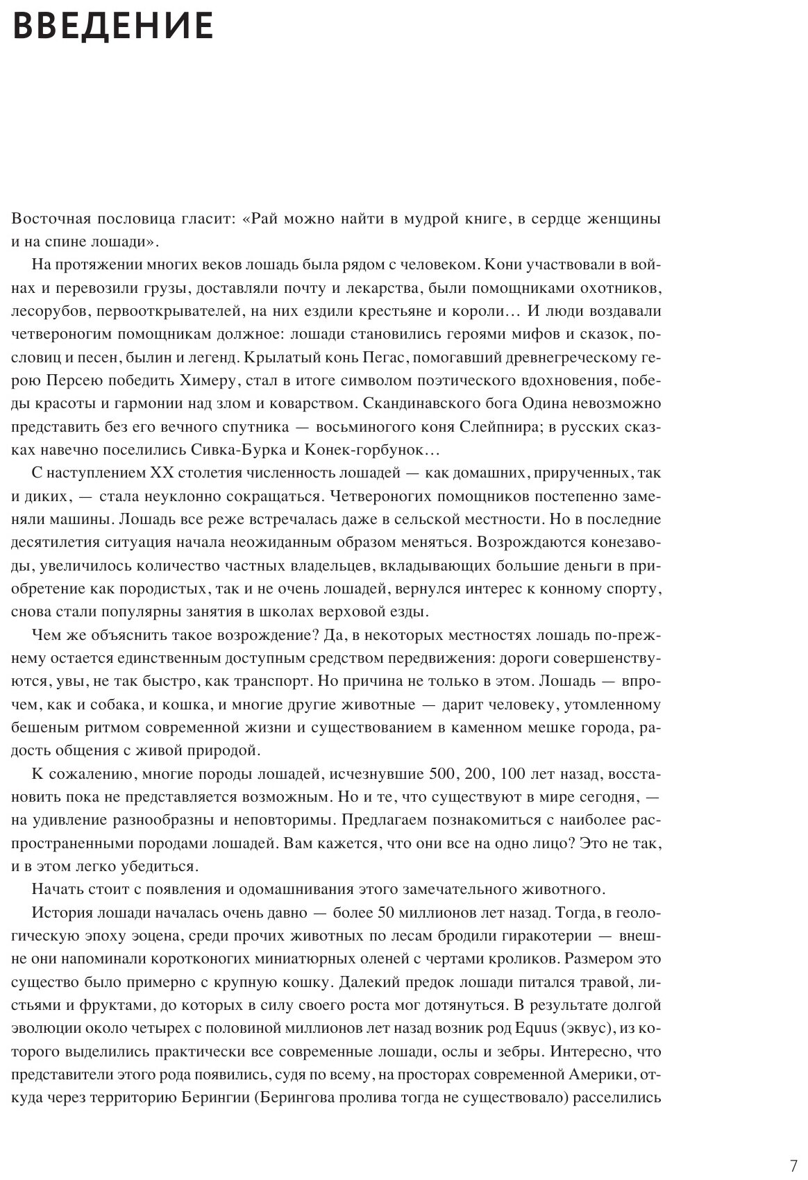 Невероятные лошади. Все о самых грациозных и сильных существах на планете - фото №7