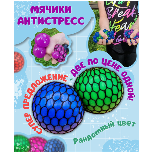 фото Игрушка антистресс мялка меняющая цвет, мяч лизун в сетке, разноцветные развивающие сквиш шарики для рук, 2 шт. разного цвета squish toys