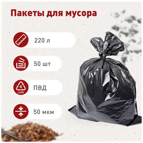 Мешок для мусора 220 л, 50 шт