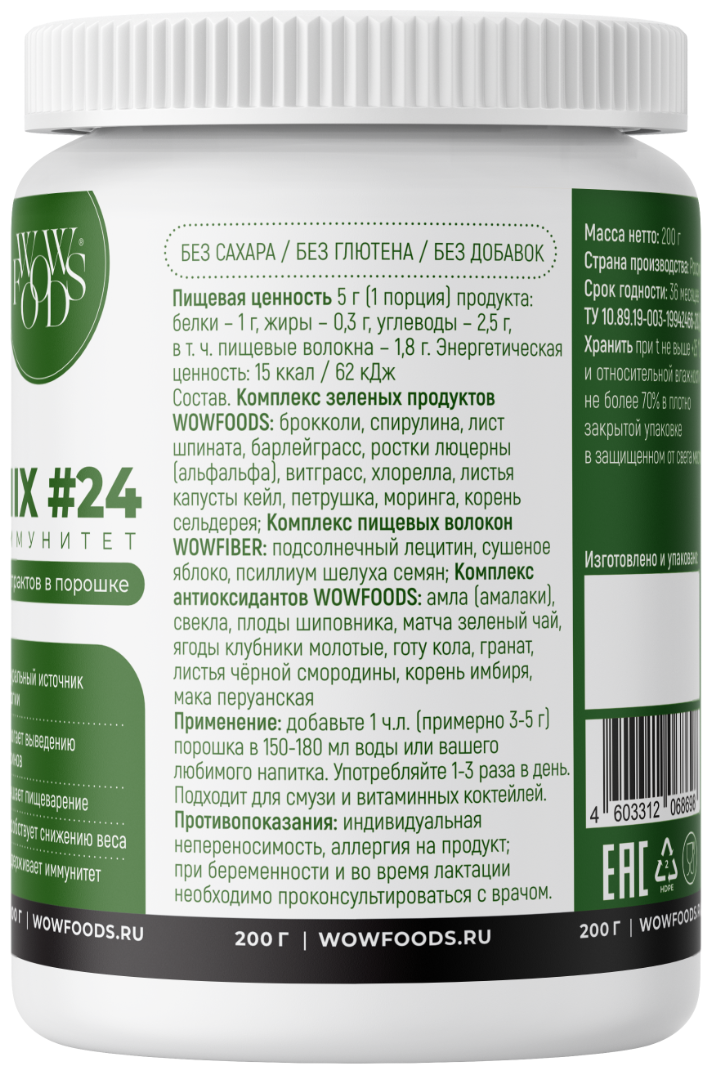 Зеленый супер-микс #24 «Детокс и иммунитет» WOWFOODS порошок 200 г, 40 порций