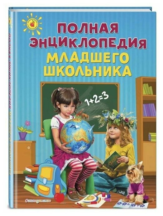 Полная энциклопедия младшего школьника - фото №8