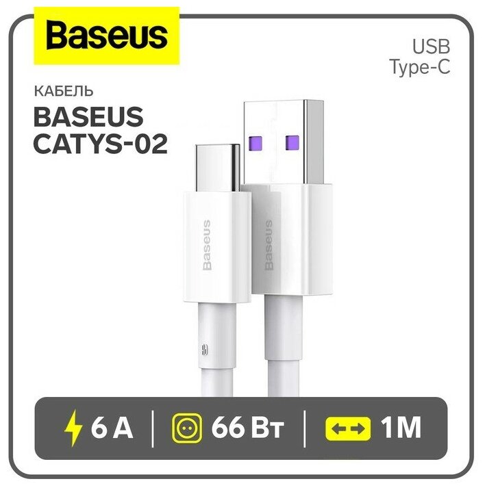 Кабель интерфейсный Baseus USB to Type-C 66W силиконовый 1m black - фото №19