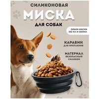 Миска для животных силиконовая складная, миска для кошек, миска для собак, дорожная, с карабином, 1000 мл, черная