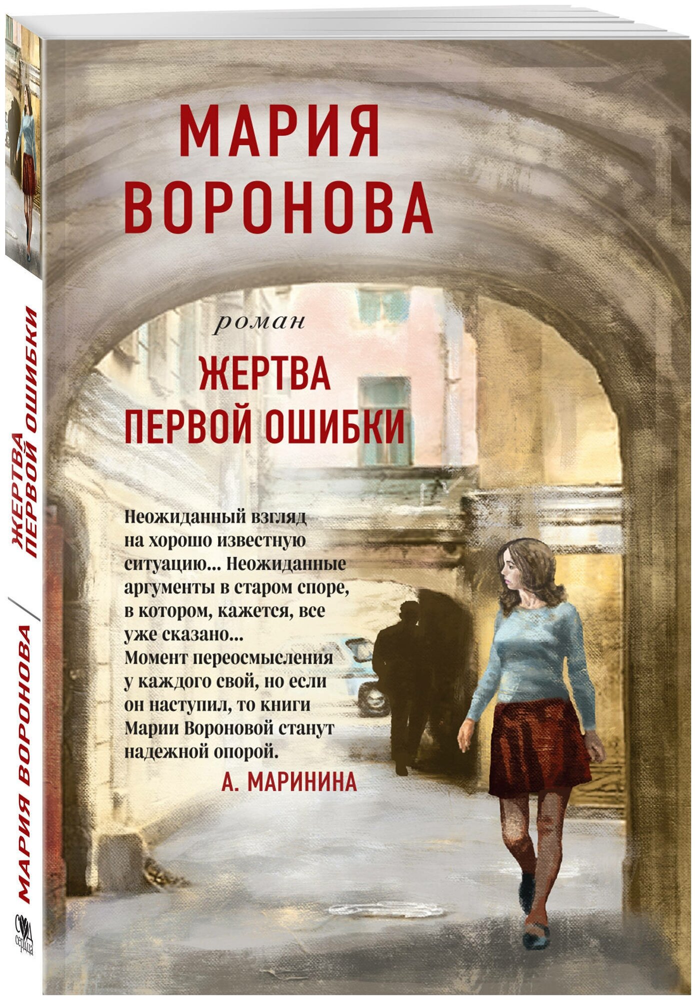 Воронова М. В. Жертва первой ошибки