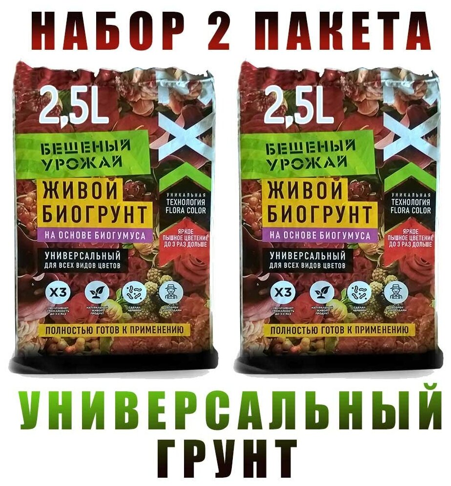 Грунт Универсальный для всех видов цветов. Бешеный Урожай 2.5л. Набор два пакета - фотография № 2