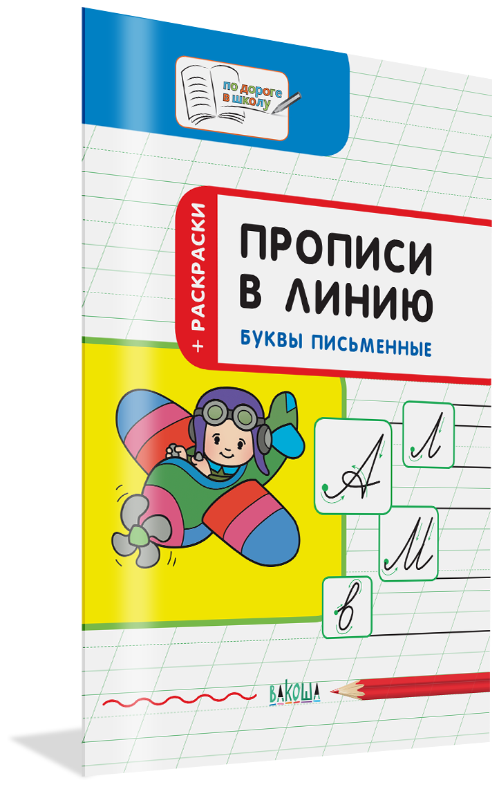Прописи в линию Буквы письменные тетрадь для занятий с детьми 5-7 лет - фото №1