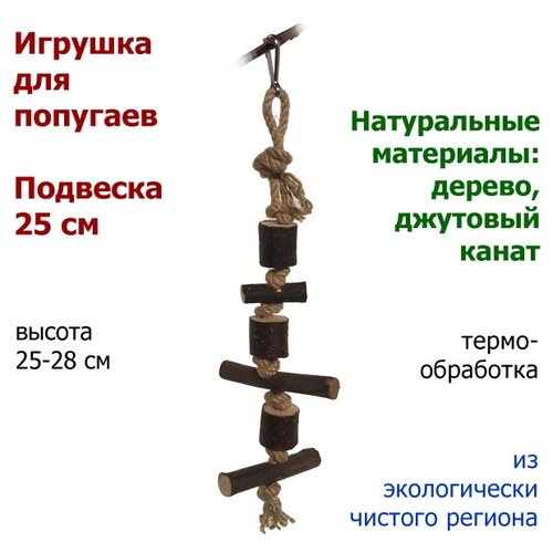 Подвеска для попугаев, 25 см, натуральное дерево, джутовый канат
