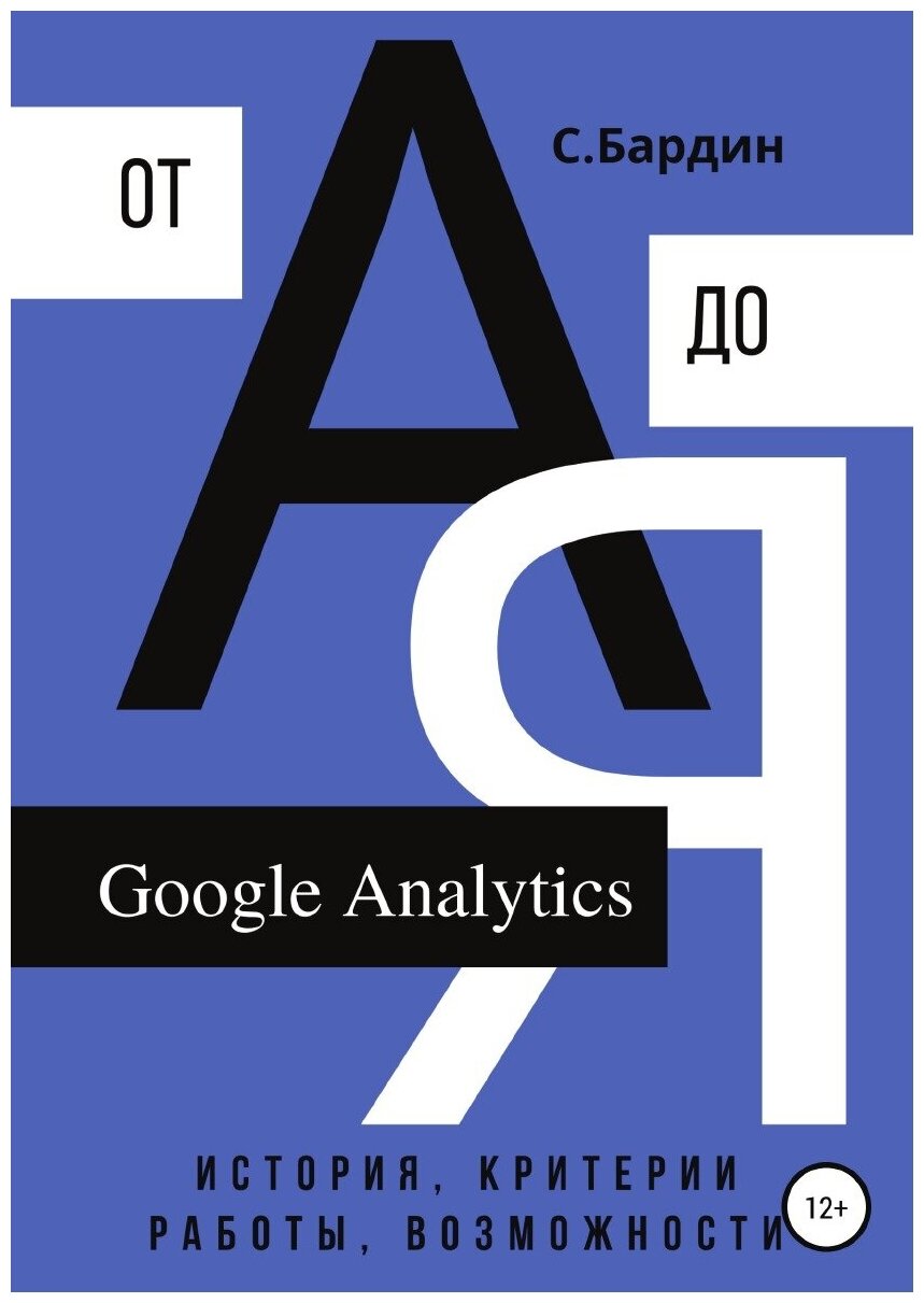 Google Analytics от А до Я. История, критерии работы, возможности