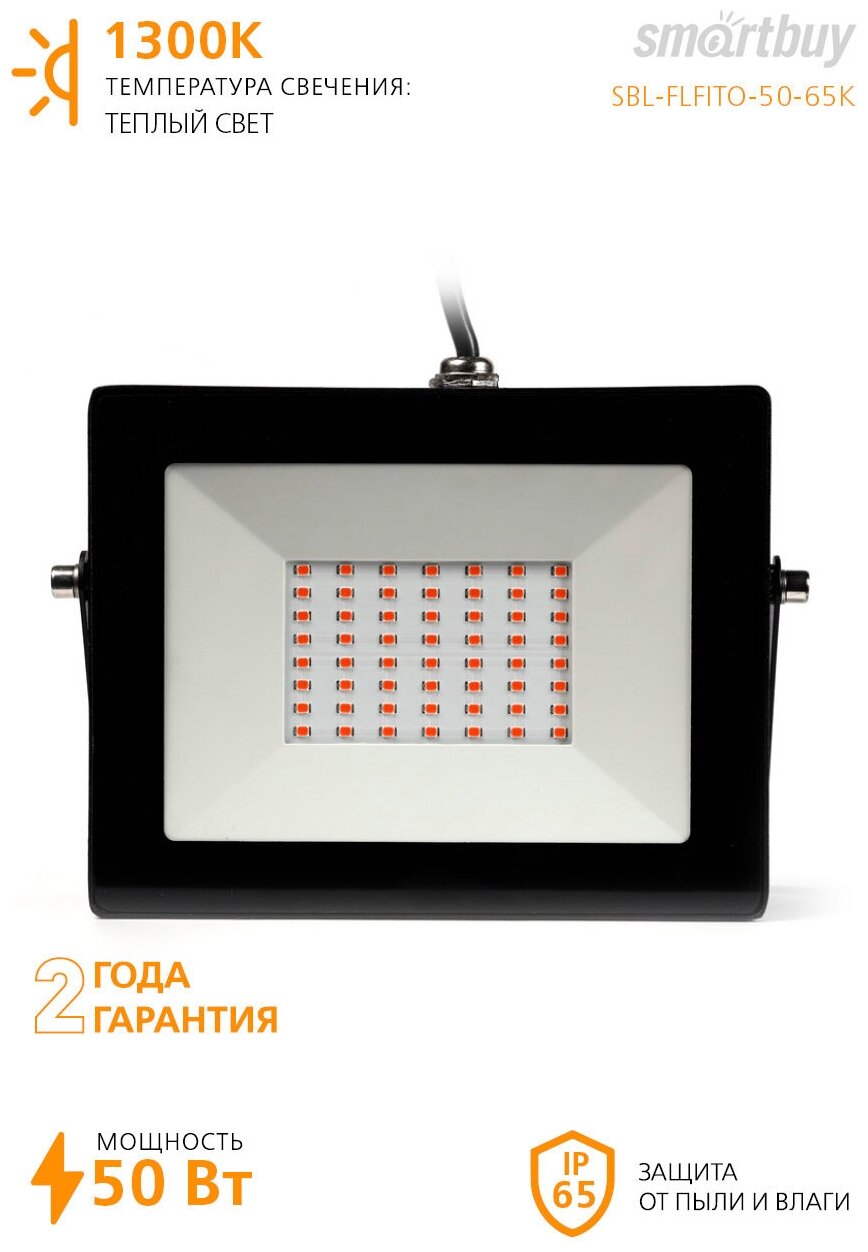 Светодиодный (LED) прожектор FL фито Smartbuy-50W/1300K/IP65 - фотография № 8