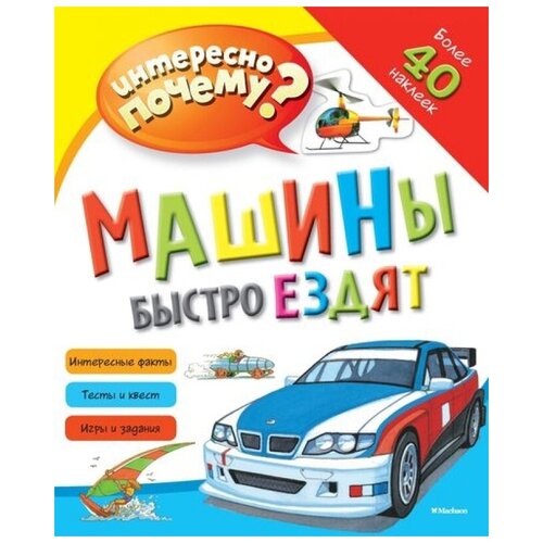 Машины быстро ездят (с наклейками)