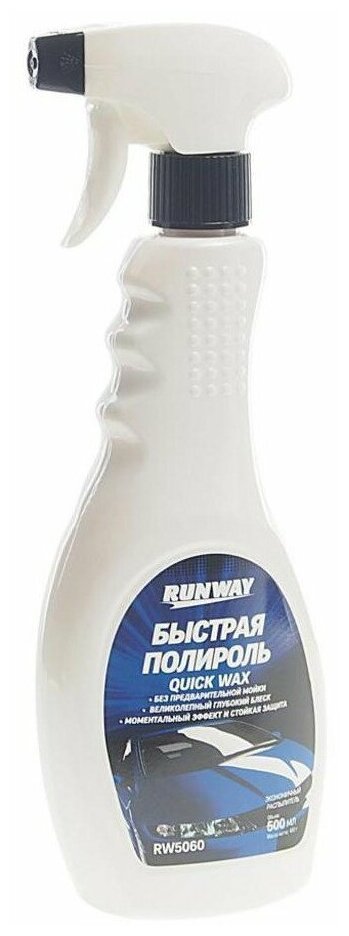 Быстрая полироль Runway 500ml RW5060