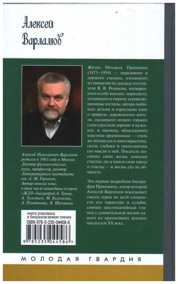 Пришвин (Варламов Алексей Николаевич) - фото №2