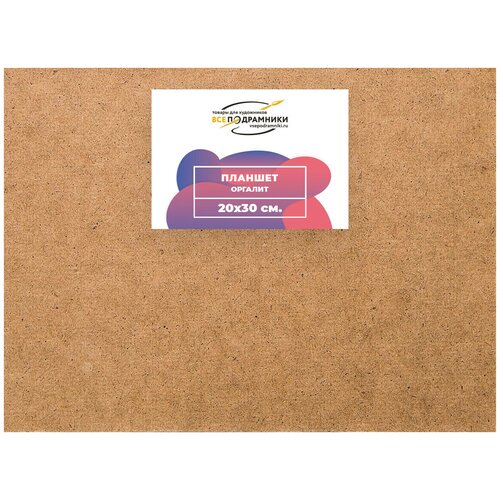 Планшет для рисования 20x30 см. Оргалит ДВП ВсеПодрамники