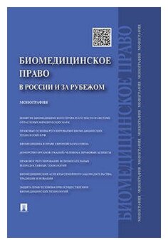 Романовский Г. Б, Тарусина Н. Н, Мохов А. А. "Биомедицинское право в России и за рубежом"