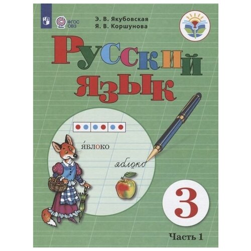 якубовская, коршунова: русский язык. 3 класс. учебник. адаптированные программы. в 2-х частях. фгос овз