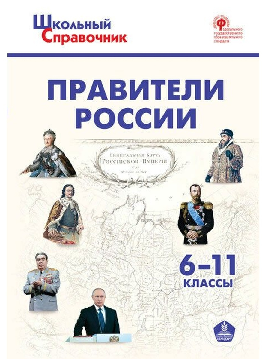 Правители России. 6–11 классы (Чернов Д. (сост.)) - фото №1