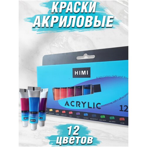 Miya / Набор красок для рисования HIMI MIYA / Акрил HIMI MIYA / 12 цветов