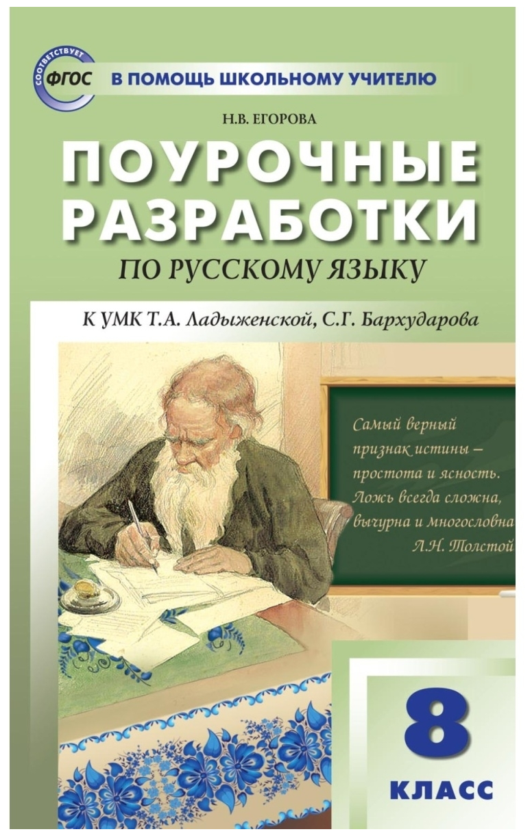 Поурочные разработки. 8 класс. Русский язык. Егорова Н. В.