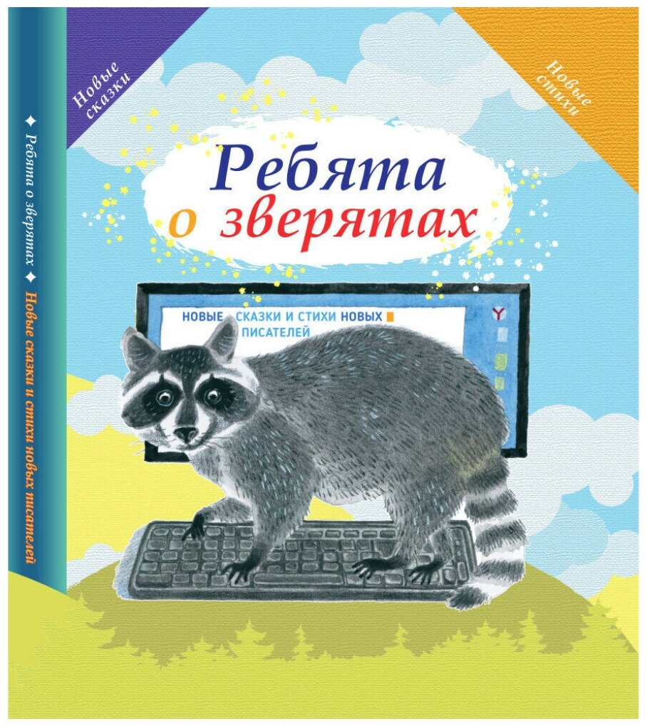 Книга сказки и стихи для детей "Ребята о зверятах" книги для детей о животных, Новые сказки и стихи