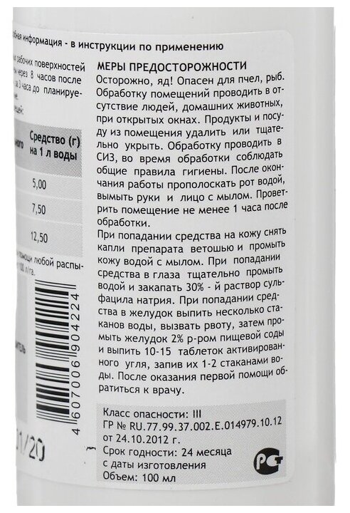 Циперметрин 25 средство от клещей, тараканов, муравьев, клопов, комаров, мух, 100 мл. - фотография № 16