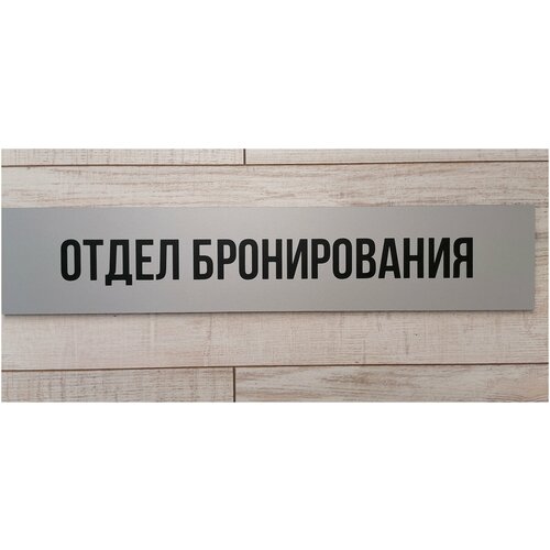 Табличка отдел бронирования информационная на дверь