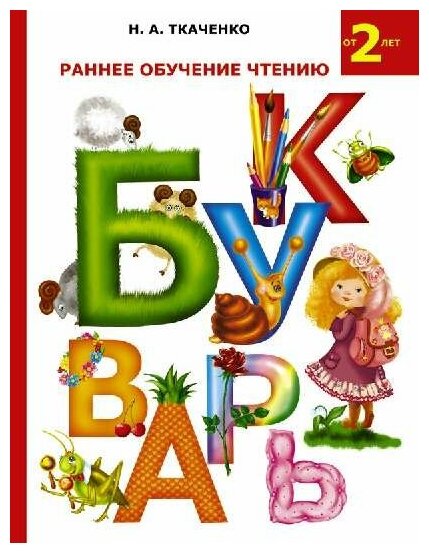 Ткаченко "Раннее обучение чтению. Букварь"