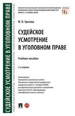 Грачева Ю. В. "Судейское усмотрение в уголовном праве. 2-е издание. Учебное пособие"