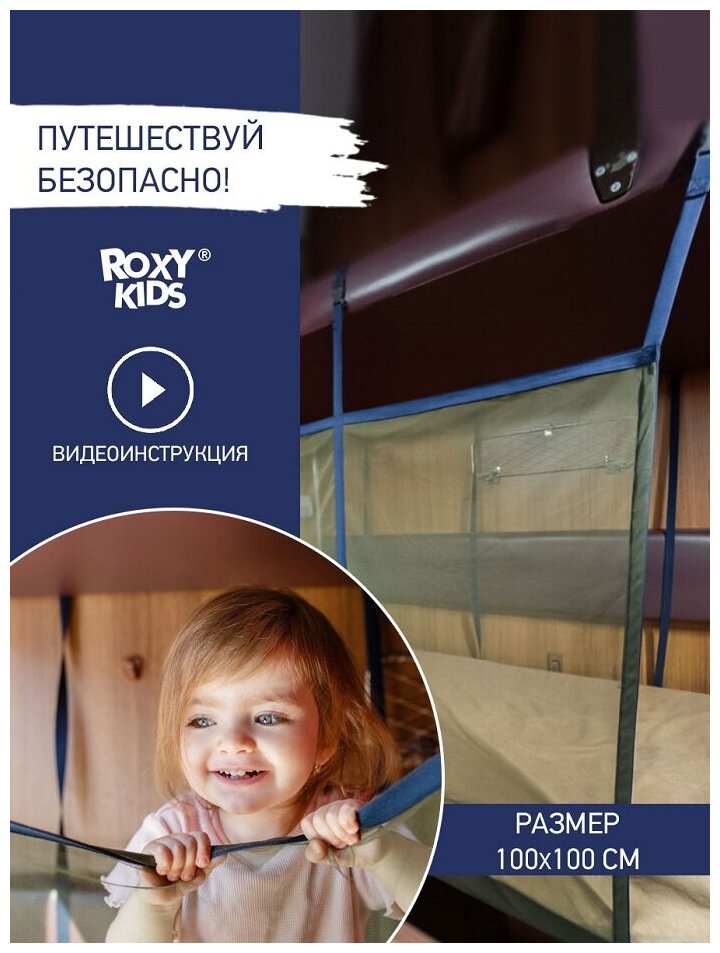 Сетка-манеж ROXY-KIDS защитная для поезда цвет оливковый