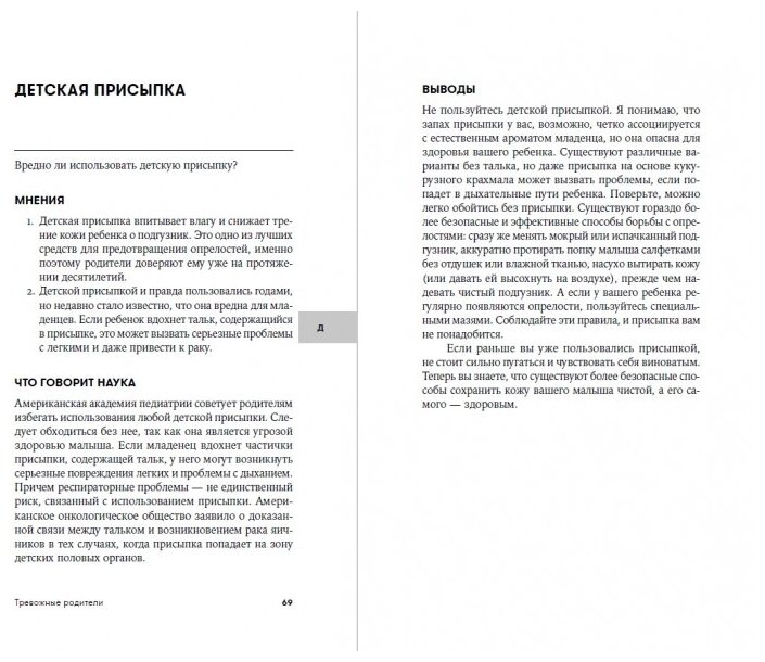 Тревожные родители Ответы на вопросы о жизни с ребенком от А до Я - фото №11