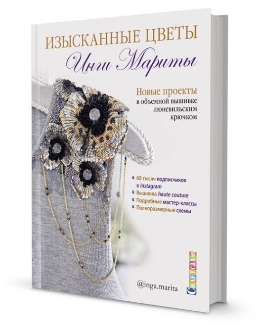 Изысканные цветы Инги Мариты. Новые проекты в объемной вышивке люневильским крючком