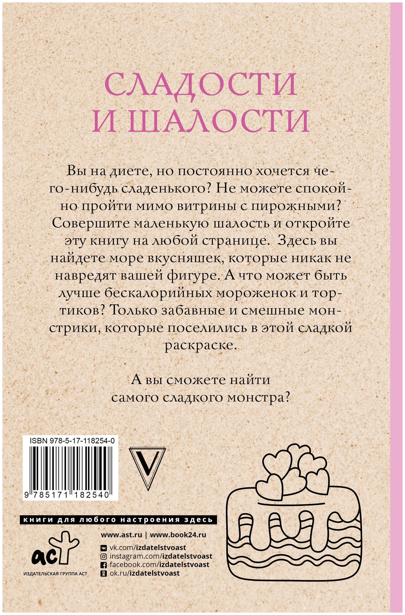 Сладости и шалости. Вкуснейшая раскраска - фото №2