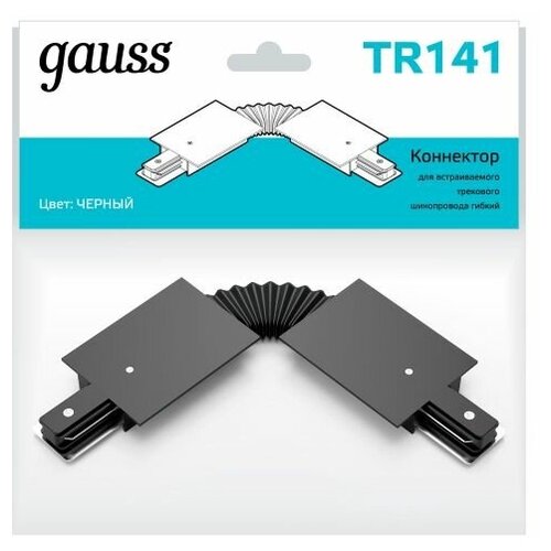 Коннектор Gauss для встраиваемых трековых шинопроводов гибкий (I) черный 1/50 коннектор для соединения трековых шинопроводов gauss t образный цвет чёрный