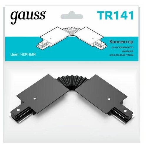 Коннектор Gauss для встраиваемых трековых шинопроводов гибкий (I) черный 1/50