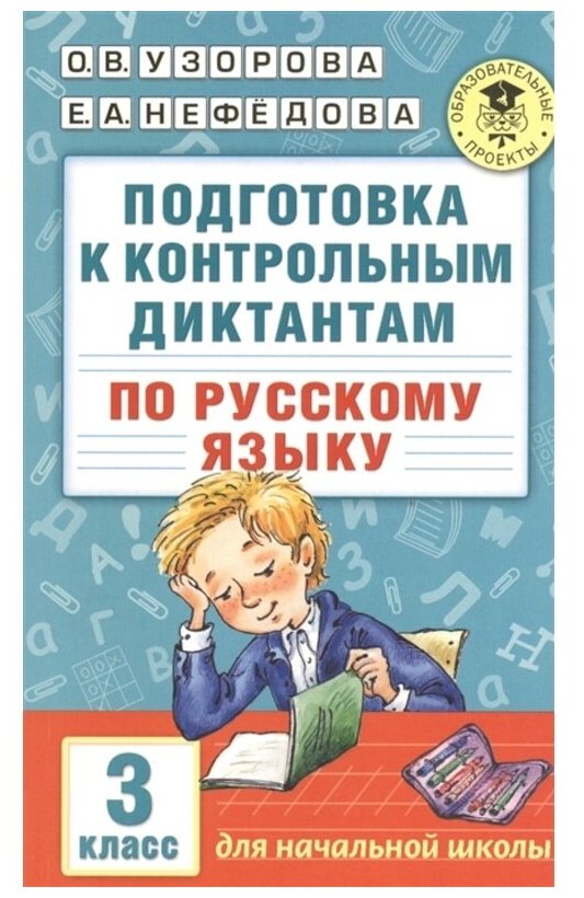 Узорова О. В. "Подготовка к контрольным диктантам по русскому языку. 3 класс"